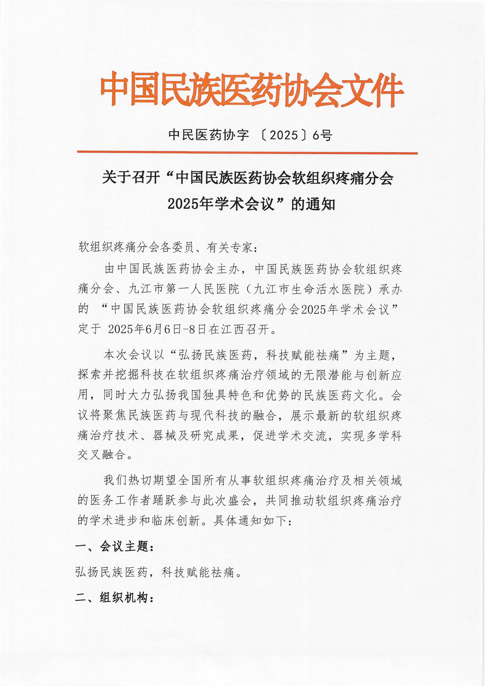 2025-6号文（关于召开“中国民族医药协会软组织疼痛分会2025年学术会议”的通知）+企业邀请函_00.png