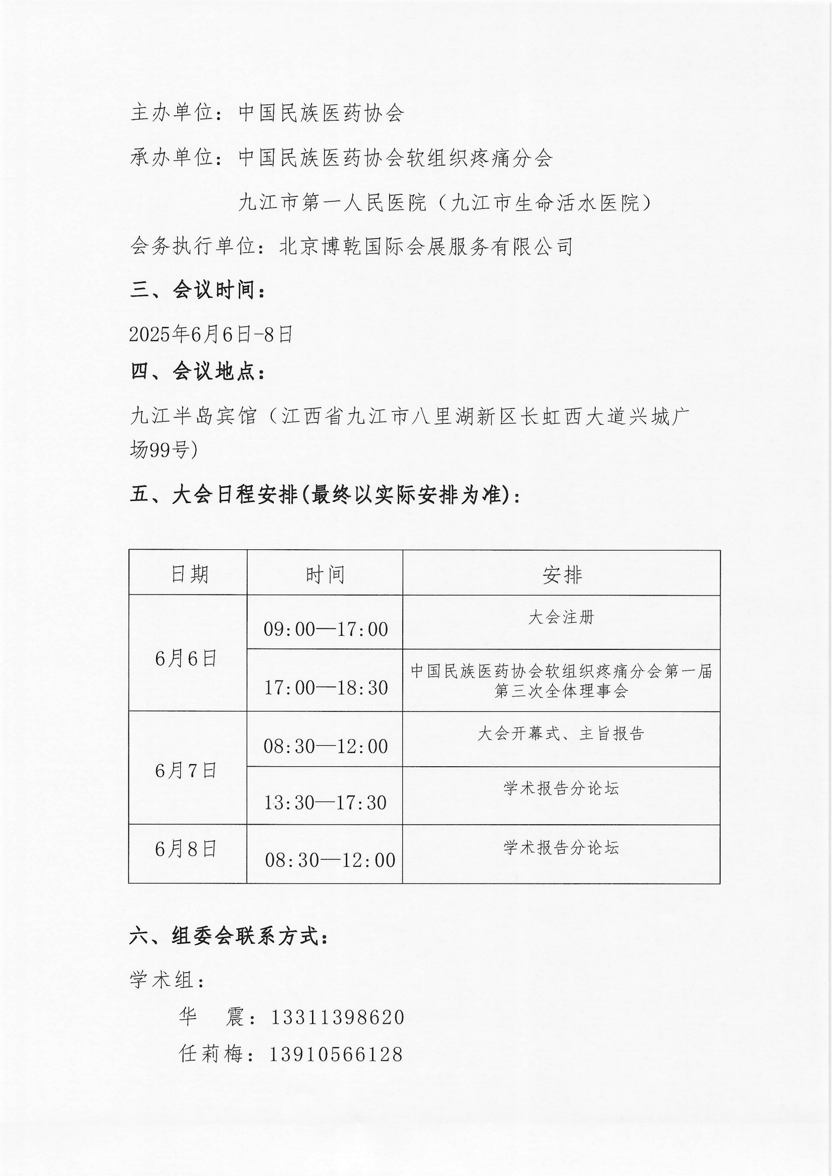 2025-6号文（关于召开“中国民族医药协会软组织疼痛分会2025年学术会议”的通知）+企业邀请函_01.png