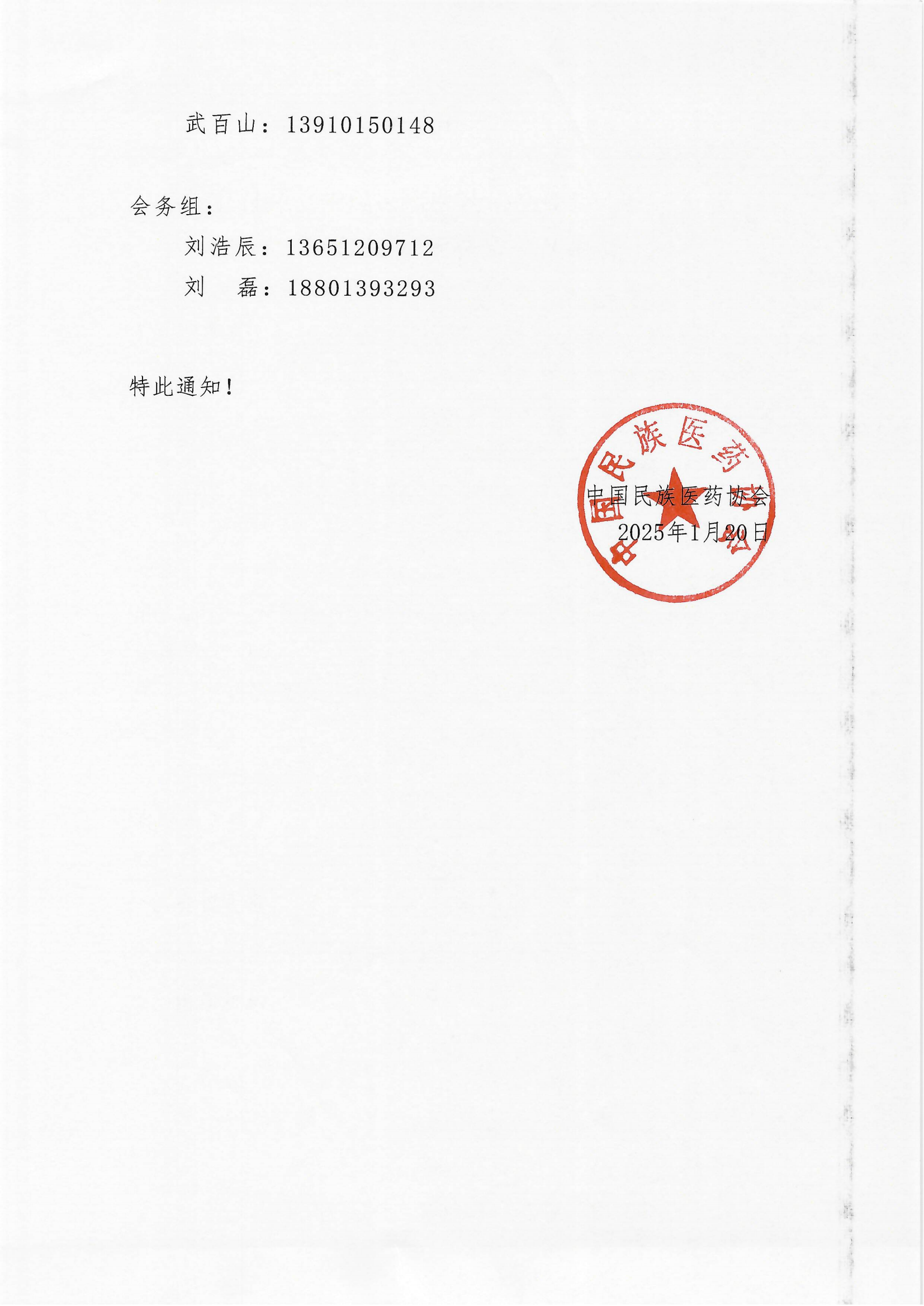 2025-6号文（关于召开“中国民族医药协会软组织疼痛分会2025年学术会议”的通知）+企业邀请函_02.png