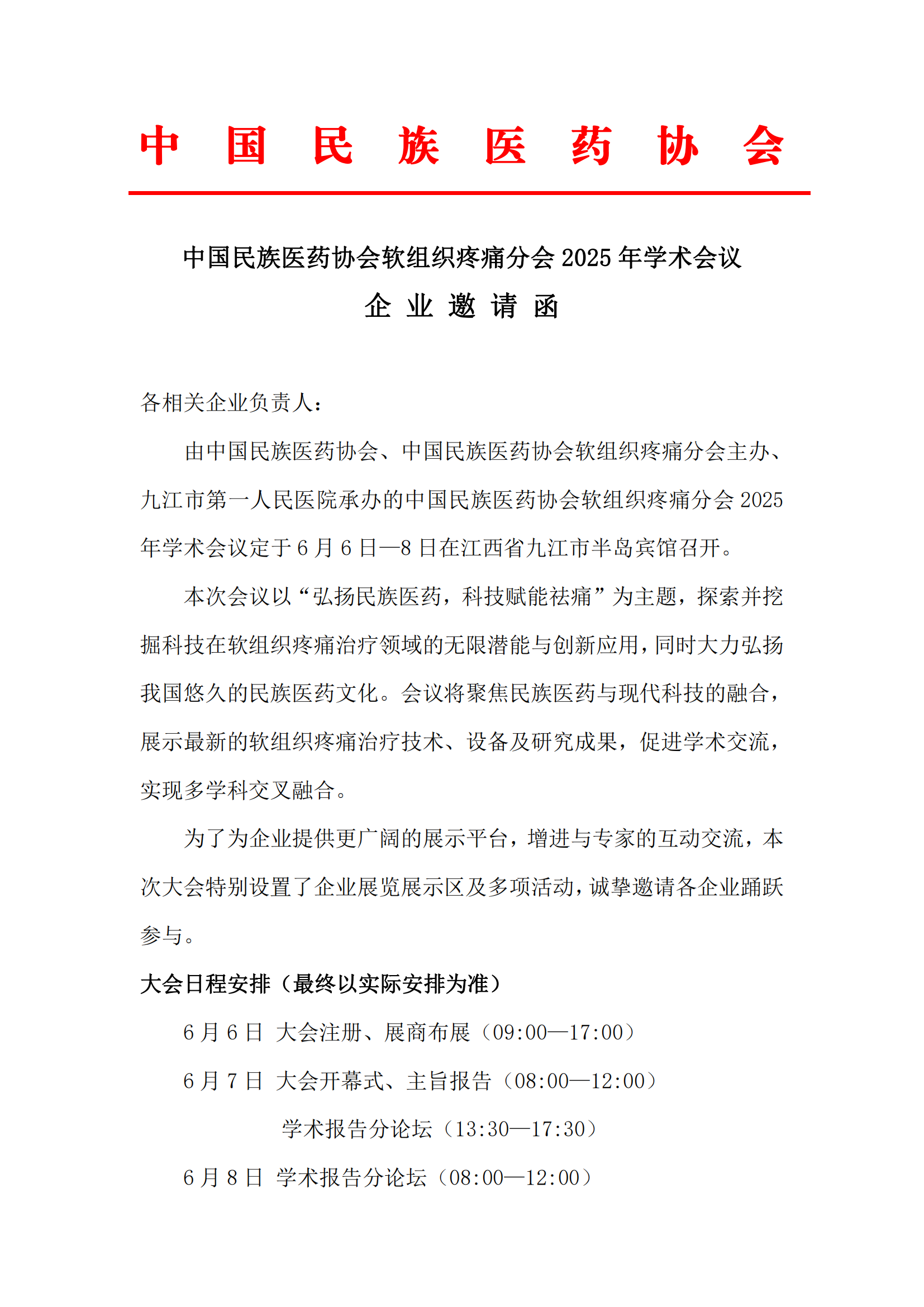 2025-6号文（关于召开“中国民族医药协会软组织疼痛分会2025年学术会议”的通知）+企业邀请函_03.png
