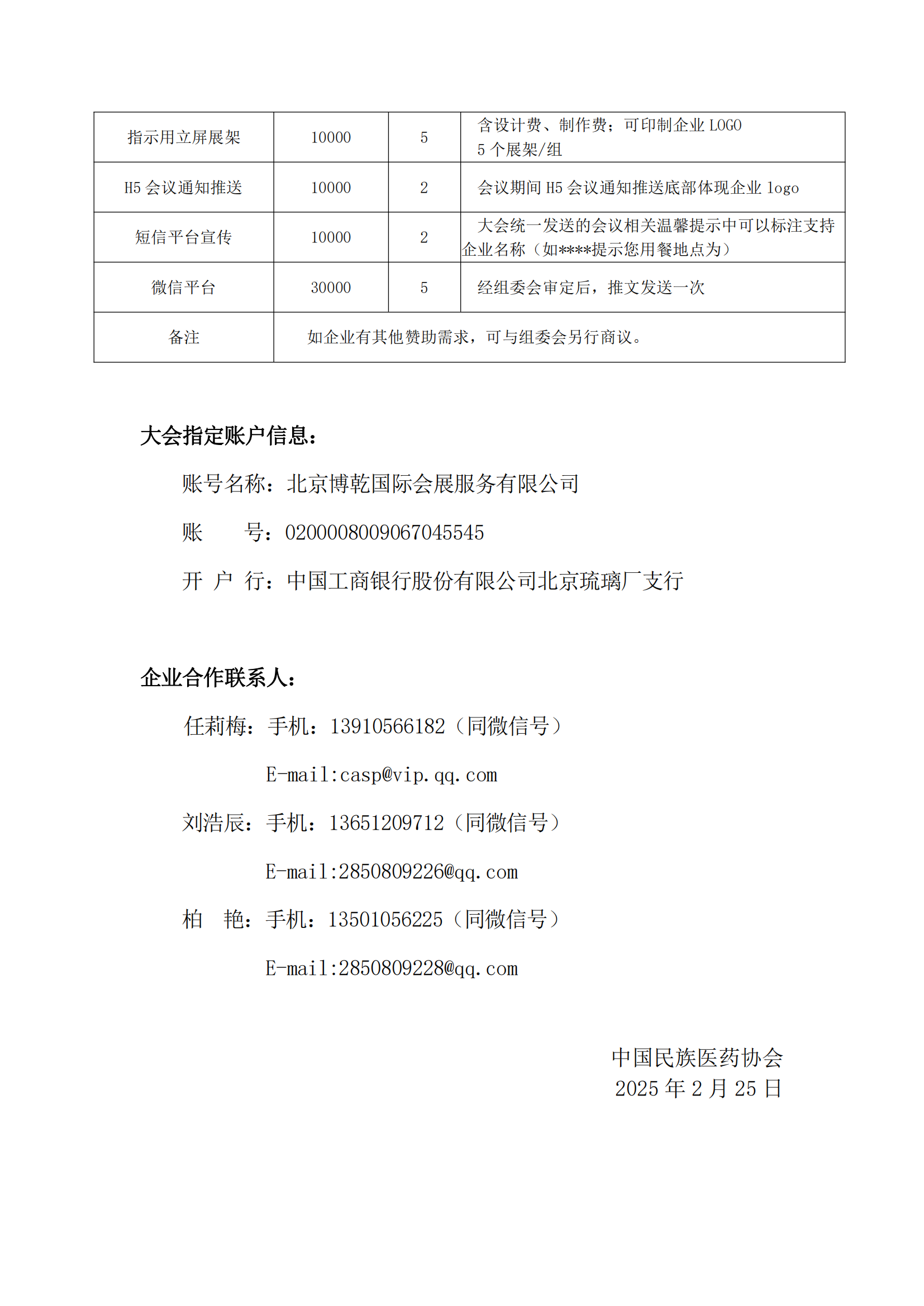 2025-6号文（关于召开“中国民族医药协会软组织疼痛分会2025年学术会议”的通知）+企业邀请函_05.png