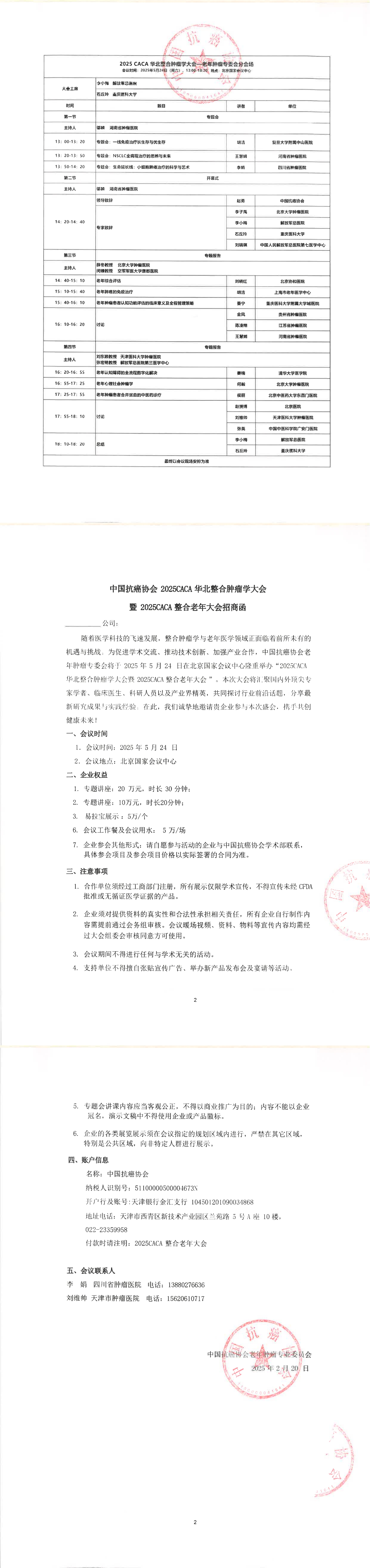 2025CACA整合老年肿瘤大会会议日程和招商函_00.jpg